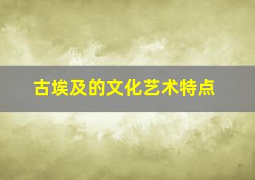 古埃及的文化艺术特点