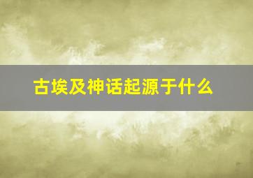 古埃及神话起源于什么