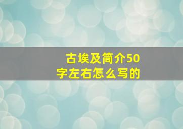 古埃及简介50字左右怎么写的