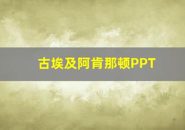 古埃及阿肯那顿PPT