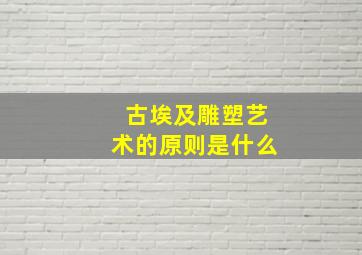 古埃及雕塑艺术的原则是什么