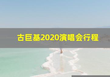 古巨基2020演唱会行程