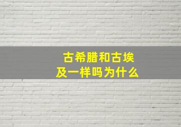 古希腊和古埃及一样吗为什么