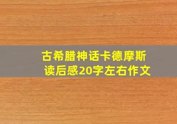 古希腊神话卡德摩斯读后感20字左右作文