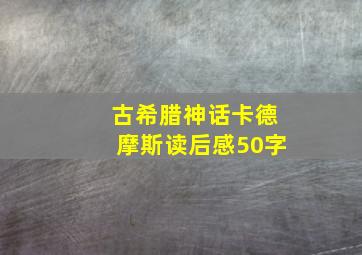 古希腊神话卡德摩斯读后感50字