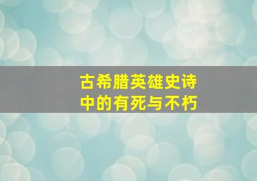 古希腊英雄史诗中的有死与不朽