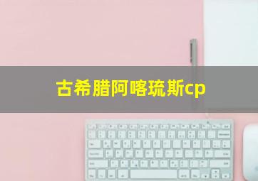 古希腊阿喀琉斯cp