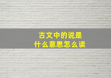 古文中的说是什么意思怎么读