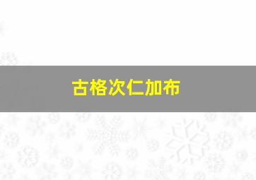 古格次仁加布