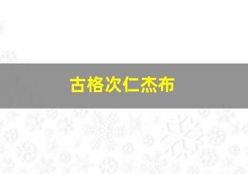 古格次仁杰布