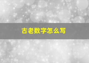 古老数字怎么写