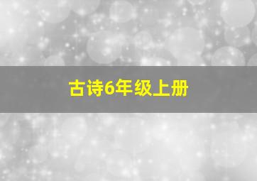 古诗6年级上册