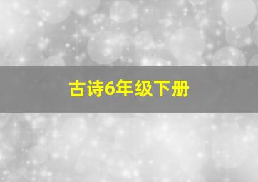 古诗6年级下册