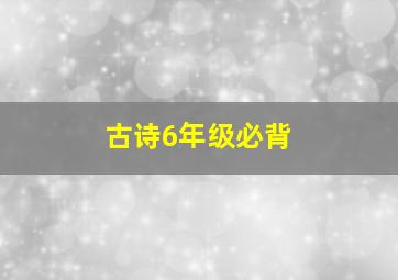 古诗6年级必背