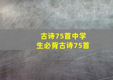 古诗75首中学生必背古诗75首