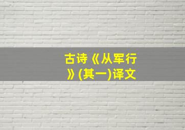 古诗《从军行》(其一)译文