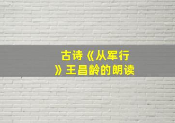 古诗《从军行》王昌龄的朗读