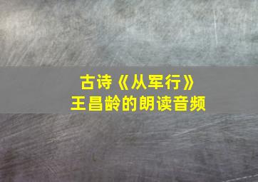 古诗《从军行》王昌龄的朗读音频