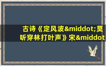 古诗《定风波·莫听穿林打叶声》宋·苏轼