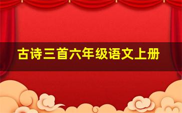 古诗三首六年级语文上册