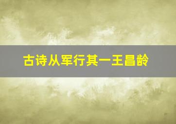 古诗从军行其一王昌龄