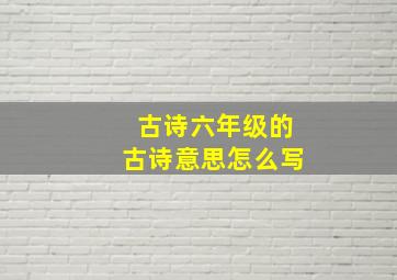 古诗六年级的古诗意思怎么写