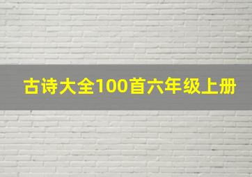 古诗大全100首六年级上册