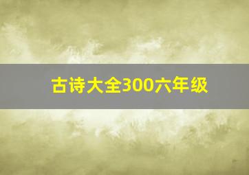 古诗大全300六年级