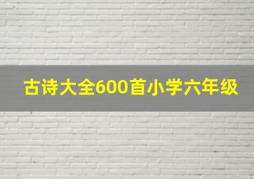 古诗大全600首小学六年级