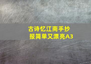 古诗忆江南手抄报简单又漂亮A3