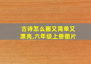 古诗怎么画又简单又漂亮,六年级上册图片