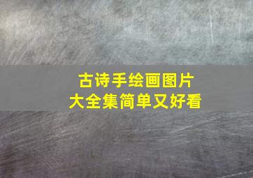 古诗手绘画图片大全集简单又好看