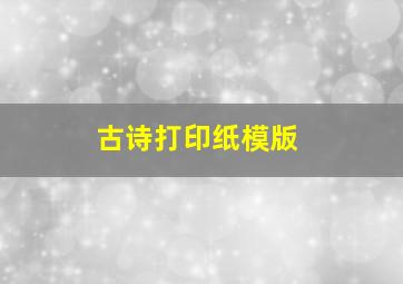 古诗打印纸模版