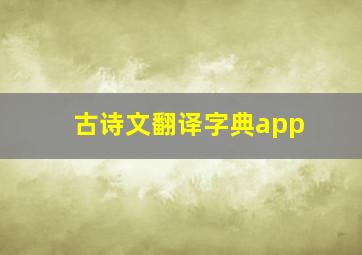 古诗文翻译字典app