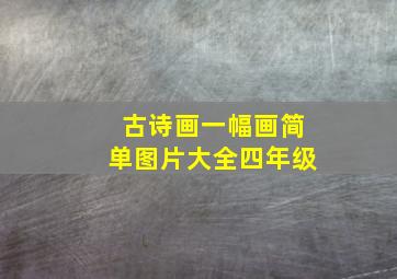 古诗画一幅画简单图片大全四年级