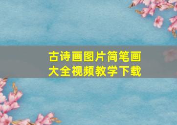 古诗画图片简笔画大全视频教学下载