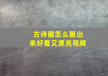 古诗画怎么画出来好看又漂亮视频