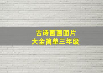 古诗画画图片大全简单三年级