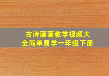 古诗画画教学视频大全简单易学一年级下册