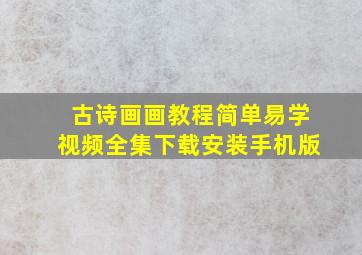 古诗画画教程简单易学视频全集下载安装手机版