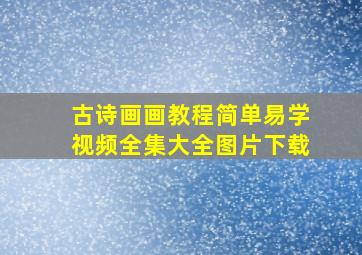 古诗画画教程简单易学视频全集大全图片下载