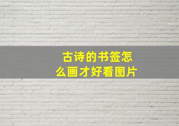 古诗的书签怎么画才好看图片