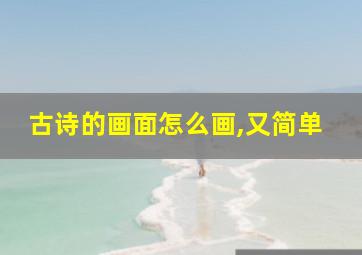 古诗的画面怎么画,又简单