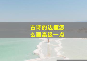 古诗的边框怎么画高级一点