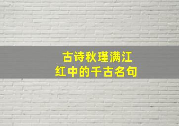 古诗秋瑾满江红中的千古名句