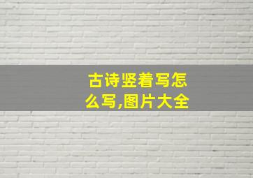 古诗竖着写怎么写,图片大全