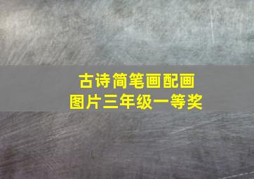 古诗简笔画配画图片三年级一等奖