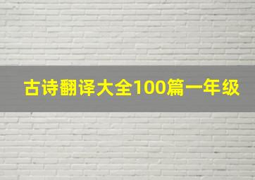 古诗翻译大全100篇一年级