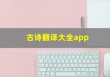 古诗翻译大全app