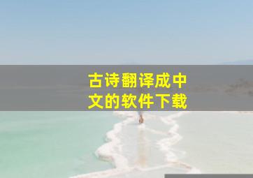 古诗翻译成中文的软件下载